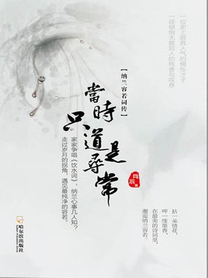 cover image of 当时只道是寻常：纳兰容若词传 (Ordinary at the Very Moment: Nanlanrongruo and His Ci)